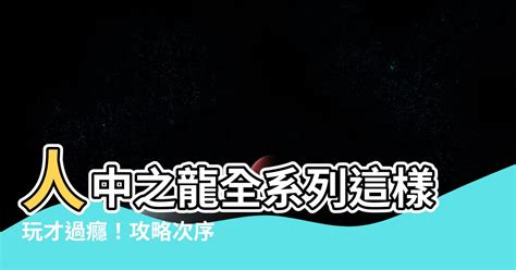 人中之龍 次序|有關【人中之龍】系列 玩的順序~